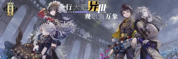 姑瑶幻境第六章三星完美征服指南：山海镜花策略详解与实战打法
