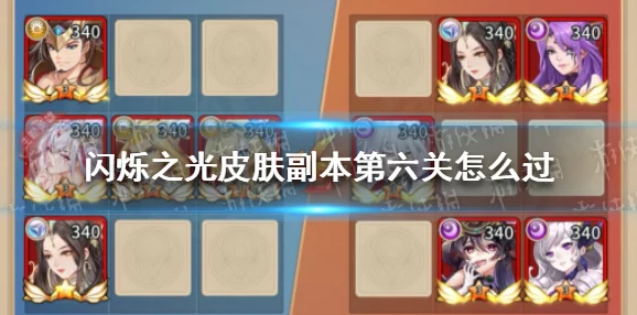 〈闪烁之光〉游戏皮肤副本全面征服：详细图文通关策略指南