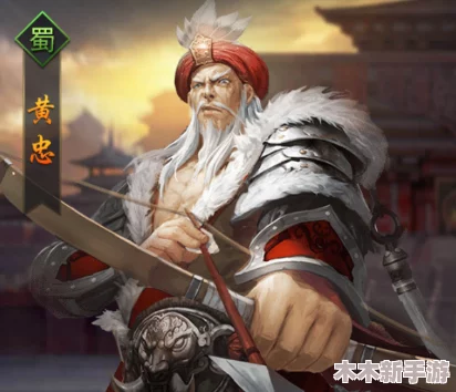 三十六计手游实战评测：橙色战将黄忠性能与策略运用全览