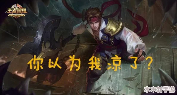 王者荣耀少司缘翻白眼表情，展现角色个性与玩家幽默感的完美结合