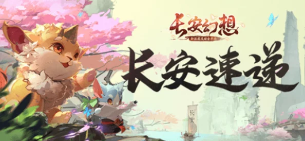 长安幻想手游平民玩家成长指南：零基础快速上手与高效发展策略