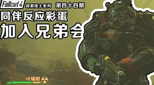 辐射4：探索多元结局，你更倾向于哪一条命运之路？