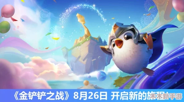 金铲铲之战:探索开场奇遇的非凡内容与惊喜元素 金铲铲之战:探索开场奇遇的非凡内容与惊喜元素