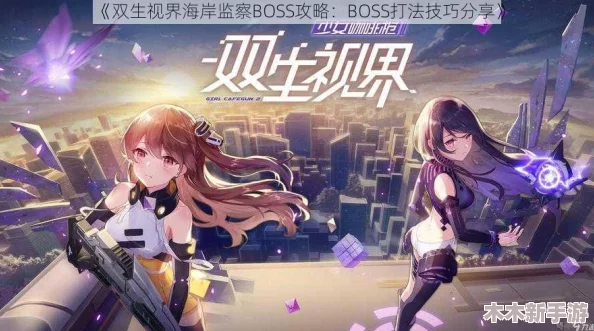 《双生视界》海岸侦查SP极致通关指南：全面掌握技巧，解锁满分秘密攻略