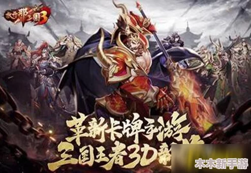 放开那三国3全面指南：新手必知的策略与玩法细节详解