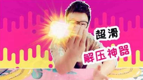 “肏屄软件”让人欲罢不能的真实体验，网友热评称其为解压神器