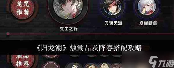 归龙潮中烛角色高效配队策略与顶级阵容搭配指南