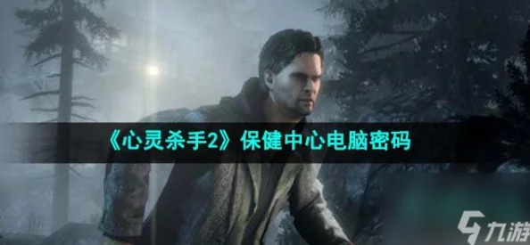 心灵杀手2游戏攻略：探寻保健中心电脑密码的独家方法