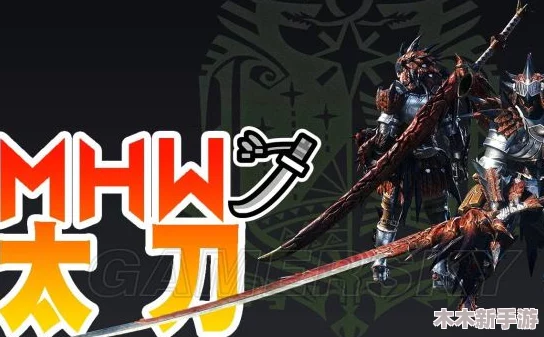 太刀热销揭秘:怪物猎人2中哪款太刀最受玩家追捧? 太刀热销揭秘:怪物猎人2中哪款太刀最受玩家追捧?