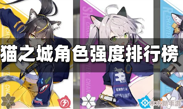 猫之城全角色战力评估与高强度英雄排行指南