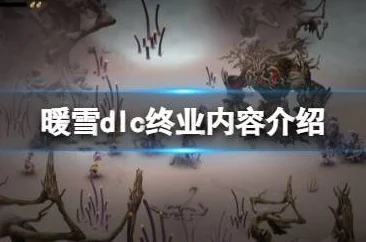 暖雪DLC2终业全结局通关秘籍：掌握玩法技巧，解锁所有结局攻略
