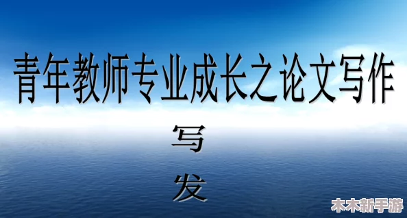 国产破苞第一次：感受青春的悸动与成长的蜕变，带你领略不一样的心灵旅程