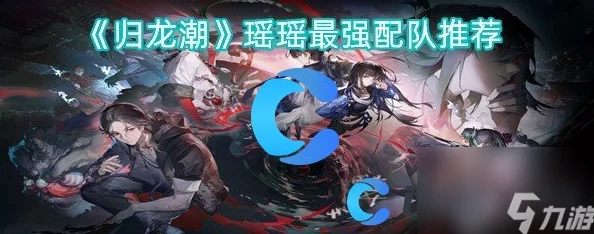归龙潮中瑶瑶搭配胤痕技能联动效果全解析概览