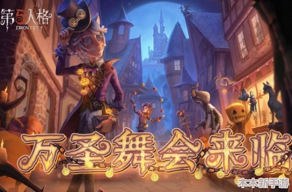 第五人格全新万灵巡游盛典即将拉开帷幕，参与活动赢取珍稀限定奇珍时装