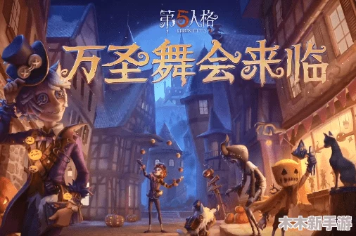 第五人格全新万灵巡游盛典即将拉开帷幕，参与活动赢取珍稀限定奇珍时装