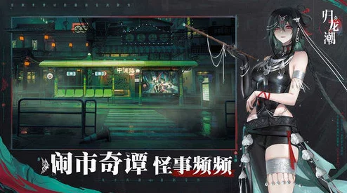 归龙潮游戏挑战:解锁特殊照片任务全攻略与步骤指南 归龙潮游戏挑战:解锁特殊照片任务全攻略与步骤指南