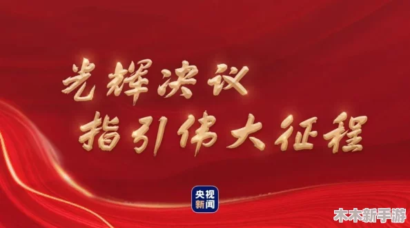 如鸢东阳据点复兴蓝图:详细重建路线与策略指引 如鸢东阳据点复兴蓝图:详细重建路线与策略指引