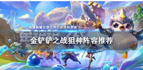 金铲铲之战S12赛季顶尖策略：卡萨丁阵容高效搭配指南