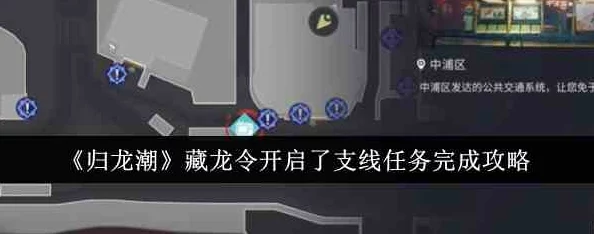 归龙潮奇遇：藏龙令解锁隐秘支线，全面任务攻略指南