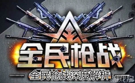 全民荣耀战场高效升级策略：全民枪战玩家必备快速进阶指南