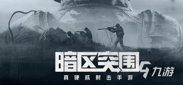 暗区突围：策略与勇气并存，挑战极限生存新境界