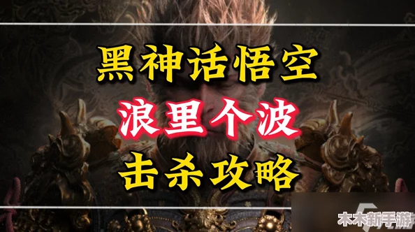 黑神话悟空挑战波里个浪实战技巧与全面打法指南