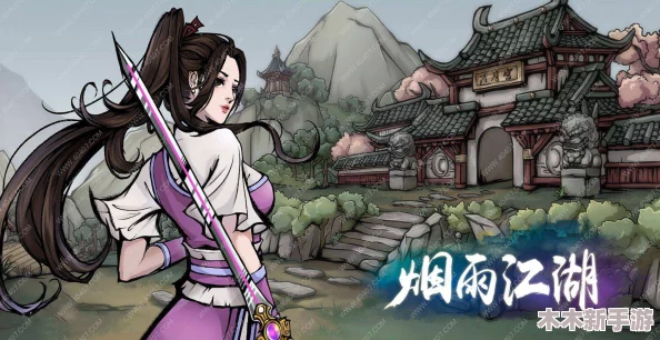 烟雨江湖全面攻略：流云刀谱高效获取途径与详细步骤