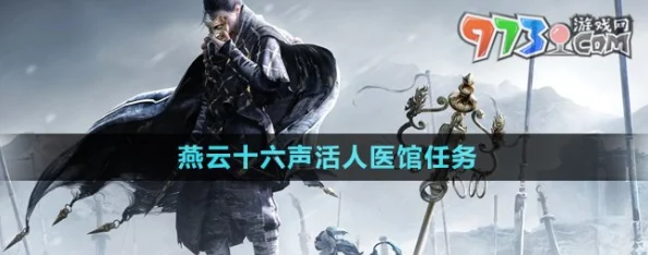 燕云十六声游戏攻略：活人玩家高效完成医馆任务全指南