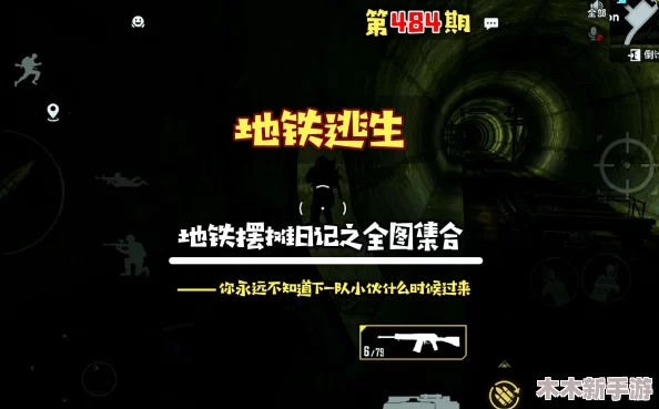 地铁逃生六图探索：揭秘坦克隐藏位置与寻找攻略