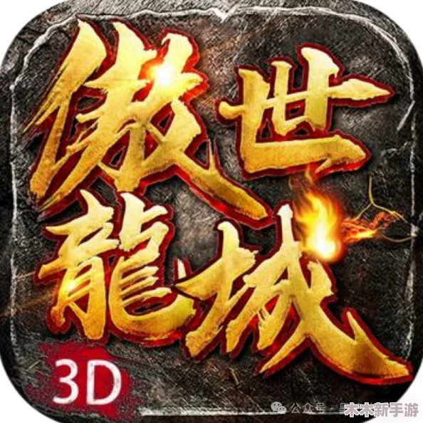 傲世龙城交易系统全攻略：掌握交易行操作与影响效果