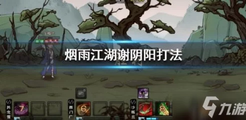 《烟雨江湖》游戏攻略：全面解析谢阴阳任务通关技巧与步骤
