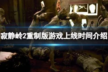 寂静岭2重制版：全面攻略，掌握探索与战斗新玩法技巧