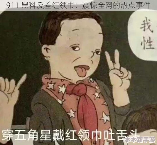 红领巾911爆料网八卦有理，深度剖析热点事件，引发网友热议与思考