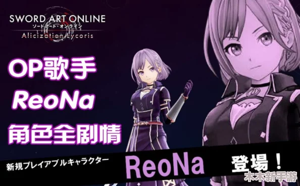 ReoNa专属服饰解锁攻略：刀剑神域碎梦边境特典服装获取途径详解