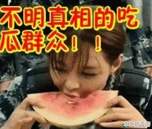 热心朝阳群众今日吃瓜在线，围观事件真相引发热烈讨论与思考