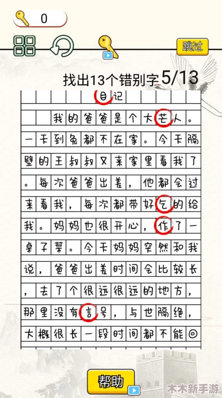 慧眼识错：在嬛传书籍中挑战找出15个错别字通关攻略