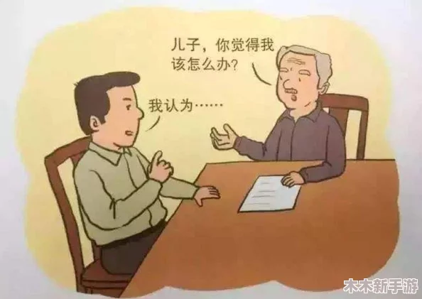 巧用眼力识破长辈固执，无效劝诫变通关策略的智慧实践