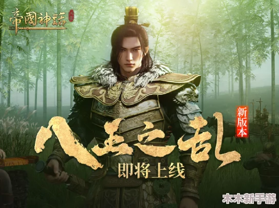 《帝国神话》国战新版本八王之乱燃情开启，全面解析攻城器械备战策略