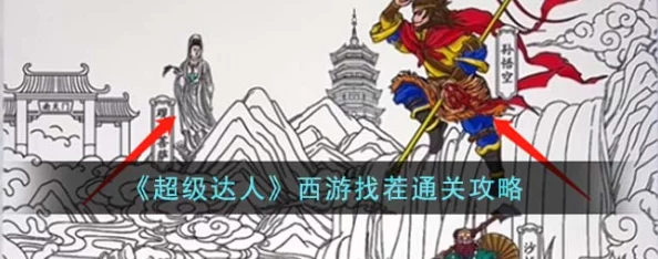 挑战眼力极限：西游找茬攻略，精准捕捉10大不同点通关秘籍