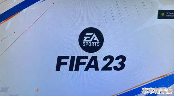 FIFA23游戏无法进入的多种解决方案与实用技巧