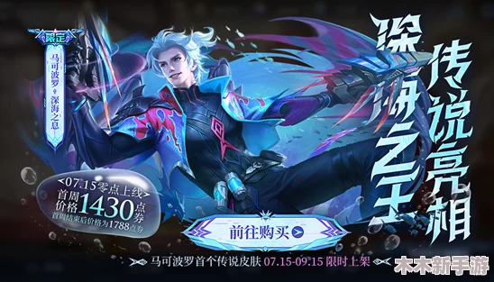 马可波罗《王者荣耀》新皮肤深海之息专属台词全览