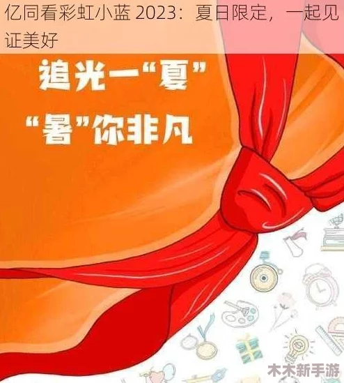 一同看彩虹小蓝2023,免费，体验用户真实评价与深刻见解的精彩旅程！
