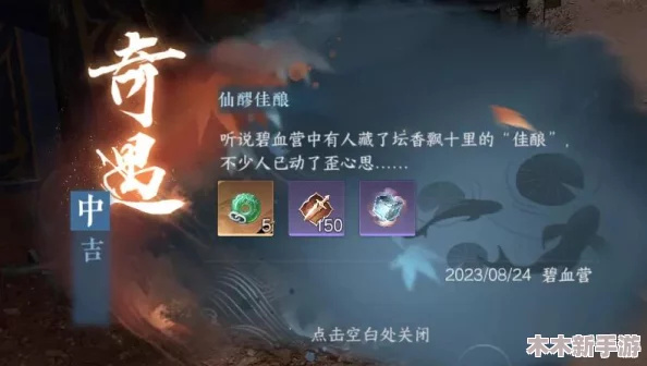 逆水寒手游探索：解锁仙醪佳酿奇遇的独家触发秘籍