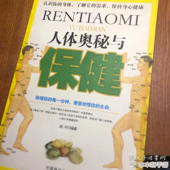 西西人体：探索身体奥秘的终极指南，揭示健康养生之道