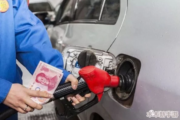 2024年内油价第八次上调今晚落实，车主加满一箱油将额外支出约4.5元