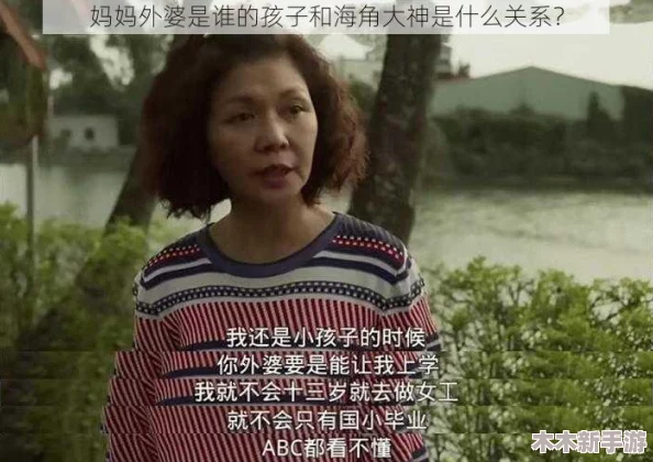 海角大神和妈妈外婆是谁的孩子？揭开家庭关系背后的秘密与故事