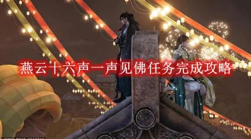 燕云十六声欢聚一堂任务全解析指南与高效通关策略