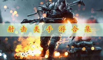 2024年度精选热门枪战游戏大全，刺激有趣的射击对战体验推荐