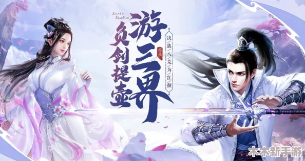2024年度热门精选！3D仙侠手游TOP10排行榜及下载推荐