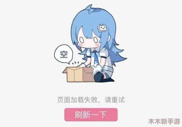 b站404入口：用户体验差，令人失望的页面设计与功能缺失分析